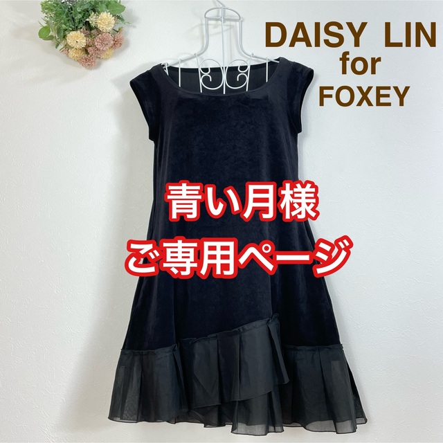 FOXEY - 青い月様ご専用！美品 FOXEY デイジーリン チュニック