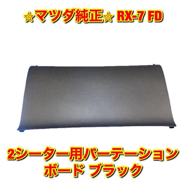 【新品未使用】RX-7 FD3S 2シーター用パーテーションボード ブラック