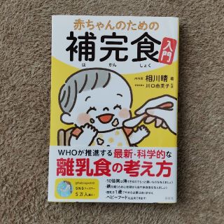 【まき様専用】赤ちゃんのための補完食入門(結婚/出産/子育て)