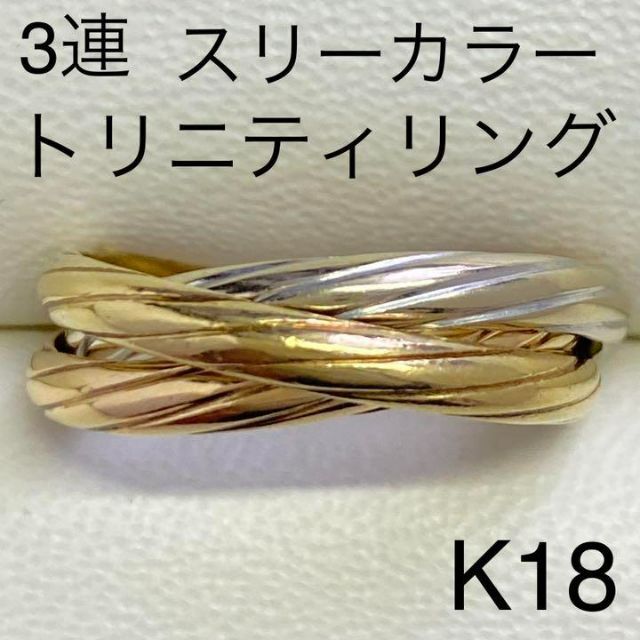 K18　スリーカラーゴールド　3連リング　サイズ12号　トリニティ　7.2g レディースのアクセサリー(リング(指輪))の商品写真