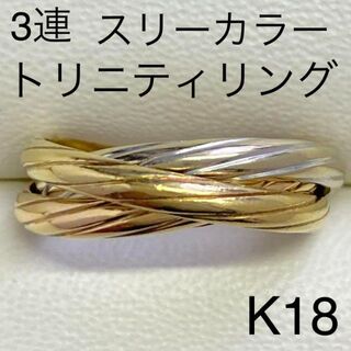 K18　スリーカラーゴールド　3連リング　サイズ12号　トリニティ　7.2g(リング(指輪))