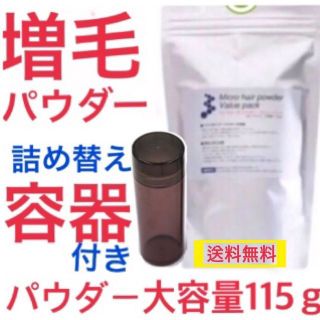 薄毛 増毛ふりかけパウダー詰め替え容器付きセット❗️初めての方に、お徳な容器付き(ヘアケア)