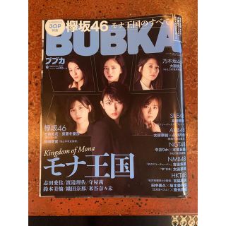 ケヤキザカフォーティーシックス(欅坂46(けやき坂46))のBUBKA 2017年9月号　モナ王国(音楽/芸能)