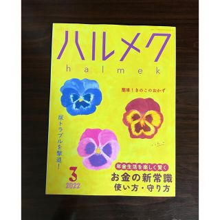 ハルメク　halmek 2022年　３月号(その他)