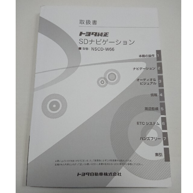 トヨタ - NSCD-W66 取扱書 取扱説明書 SDナビゲーション トヨタ 純正