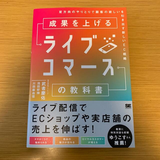 トッキッキ's　by　双方向のやりとりで顧客の欲しいを引き出す新しの通販　成果を上げるライブコマースの教科書　shop｜ラクマ