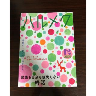 ハルメク　halmek 2021年   12月号(生活/健康)