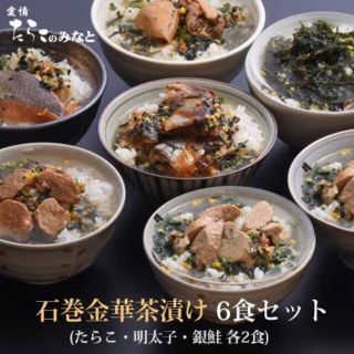 【お届先東北関東限定】石巻金華茶漬け 6食セット(たらこ 明太子 銀鮭 各2食)(その他)