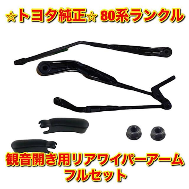 【新品未使用】80系ランクル 観音開き用リアワイパーアーム フルセット 純正部品 | フリマアプリ ラクマ