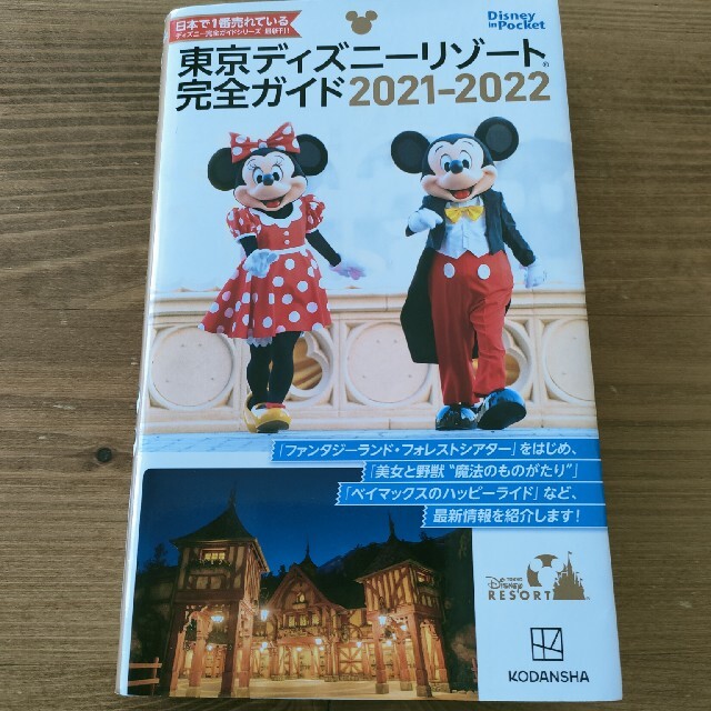 東京ディズニーリゾート完全ガイド　2021〜2022 エンタメ/ホビーの本(地図/旅行ガイド)の商品写真
