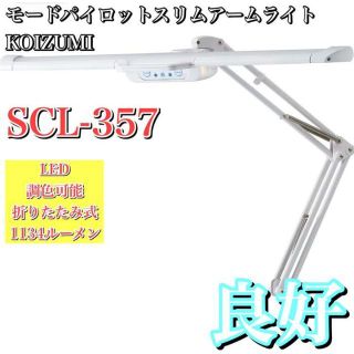 コイズミ(KOIZUMI)のコイズミ　電気　デスクライト　LED アーム  折りたたみ式  SCL-357(その他)