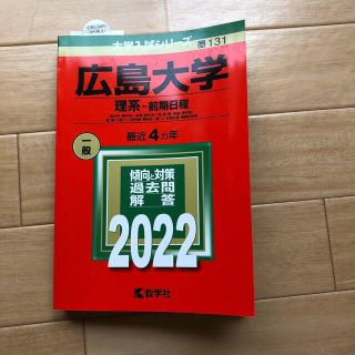 キョウガクシャ(教学社)の広島大学2022(語学/参考書)