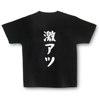 おもしろTシャツ「激アツ」パチンコ スロット好きの方におすすめ(Tシャツ/カットソー(半袖/袖なし))