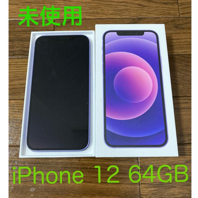 iPhone12 purple パープル 紫　64GB 本体