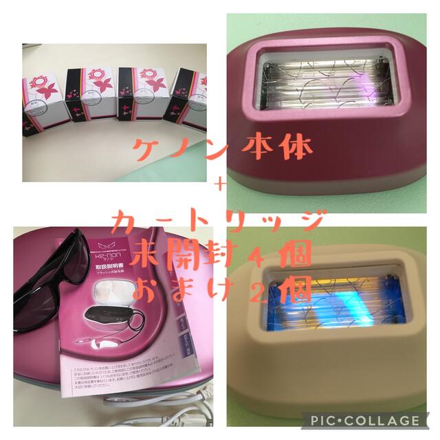 ケノン 脱毛器本体+未開封カートリッジ 4個+おまけカートリッジ 2個