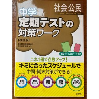 オウブンシャ(旺文社)の（未使用）中学定期テストの対策ワ－ク 社会　公民 改訂版(語学/参考書)