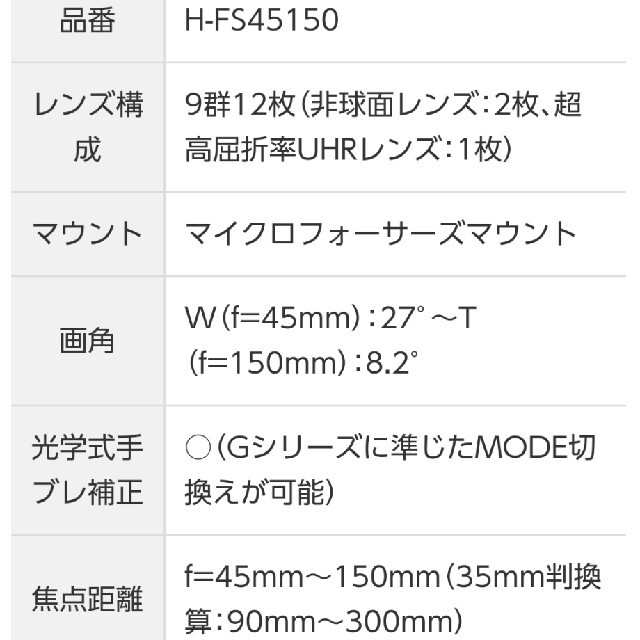 Panasonic(パナソニック)の【4/27まで】LUMIX 交換用レンズ 望遠 H-FS45150 スマホ/家電/カメラのカメラ(レンズ(ズーム))の商品写真