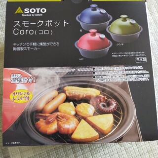 シンフジパートナー(新富士バーナー)のSOTO　スモークポット　Coro(調理器具)
