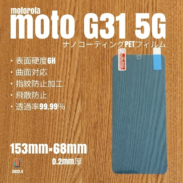 Motorola(モトローラ)のなな様専用 moto G31 5G【ナノコーティングPETフィルム】う スマホ/家電/カメラのスマートフォン/携帯電話(スマートフォン本体)の商品写真