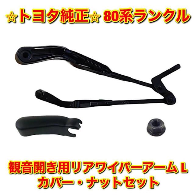 トヨタ - 【新品未使用】トヨタ 80ランクル リアワイパーアーム左側