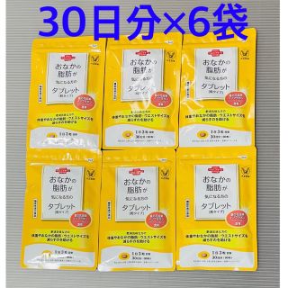 タイショウセイヤク(大正製薬)のおなかの脂肪が気になる方のタブレット　30日分×6袋　大正製薬(ダイエット食品)