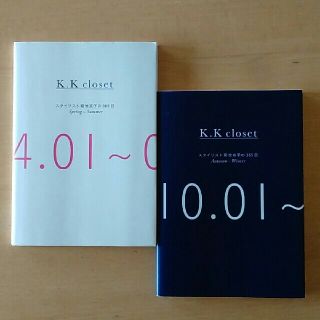 Ｋ．Ｋ　ｃｌｏｓｅｔ スタイリスト菊池京子の３６５日   ２冊セット(ファッション/美容)