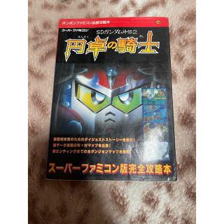 バンダイ(BANDAI)の円卓の騎士　攻略本　スーパーファミコン　稀少品(その他)