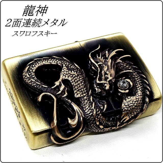 ZIPPO - 『送料無料』ZIPPO◇龍神 2面連続メタル◇ブラス古美◇ジッポの通販 by ヤマヤ shop|ジッポーならラクマ ZIPPO - 『送料無料』ZIPPO◇龍神 2面連続メタル◇ブラス古美◇ジッポの通販 by ヤマヤ shop|ジッポーならラクマ