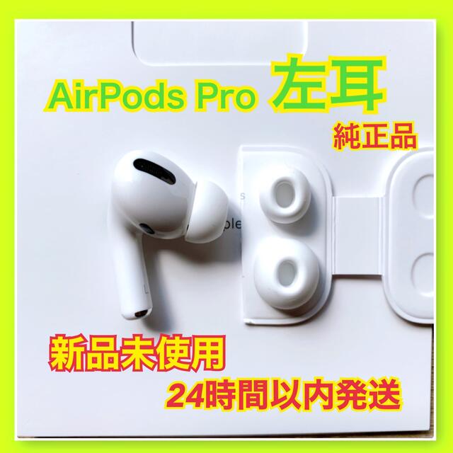 ［純正品］AirPods Pro 片耳 イヤホン 左耳 のみ (24H以内発送)オーディオ機器