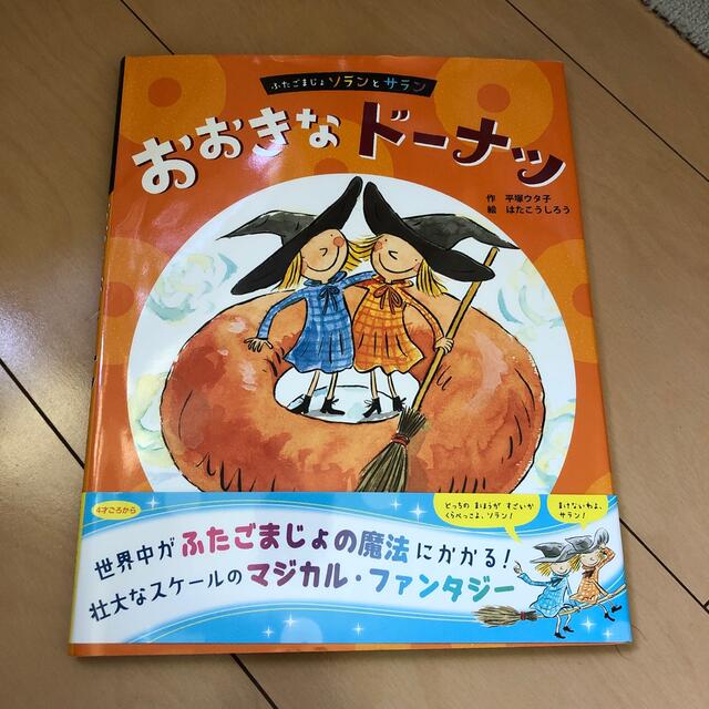 おおきなドーナツ ふたごまじょソランとサラン エンタメ/ホビーの本(絵本/児童書)の商品写真