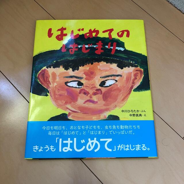 はじめてのはじまり エンタメ/ホビーの本(絵本/児童書)の商品写真