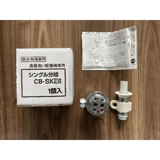 パナソニック(Panasonic)のパナソニック　分岐水栓　CB-SKE6 + 専用工具　PG26(食器洗い機/乾燥機)