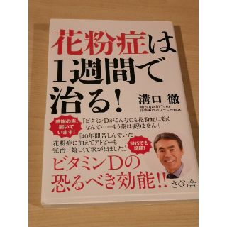 花粉症は1週間で治る！ 溝口徹(健康/医学)