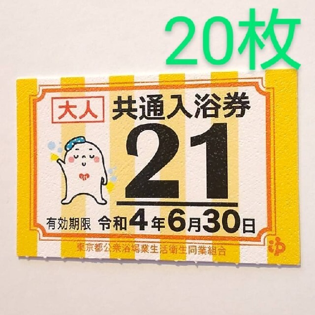 東京都共通入浴券*大人*10枚*2020年6月30日まで