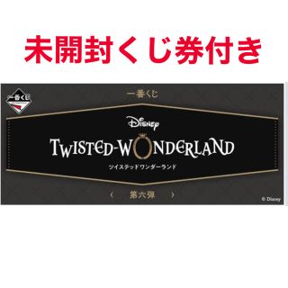 ディズニー(Disney)のディズニー　ツイステッドワンダーランド　第六弾　1ロット　未開封くじ券付き(キャラクターグッズ)