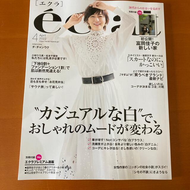 eclat (エクラ) 2022年 4月号 エンタメ/ホビーの雑誌(ファッション)の商品写真