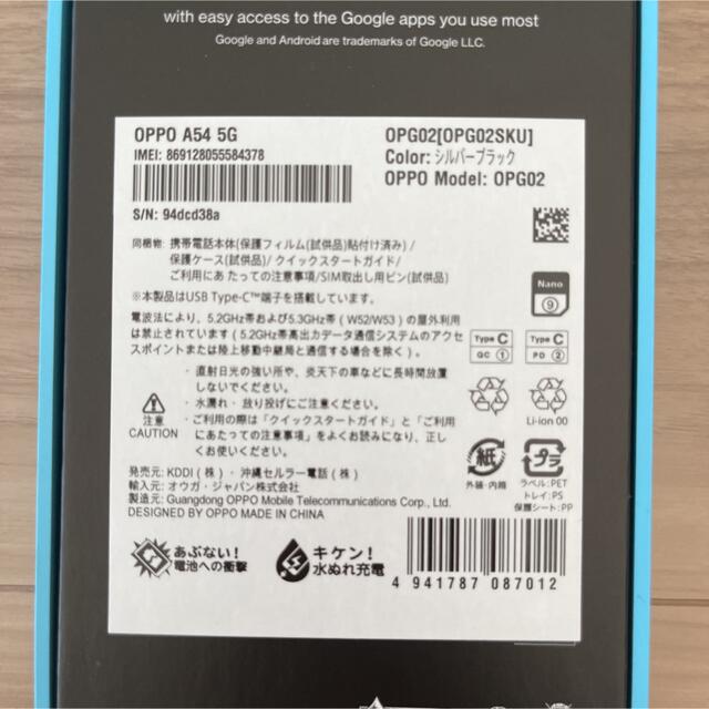 OPPO(オッポ)のOPPO A54 5G 64GB シルバーブラック OPG02 スマホ/家電/カメラのスマートフォン/携帯電話(スマートフォン本体)の商品写真