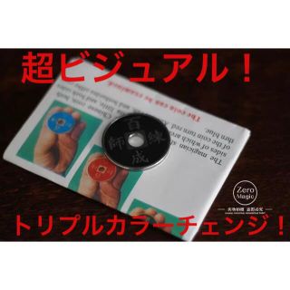 【新品未使用】チャイニーズコイン カラーチェンジ！ 手渡し可能！！、、(トランプ/UNO)