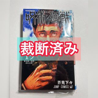 【裁断済】呪術廻戦 19 裁断済み(少年漫画)