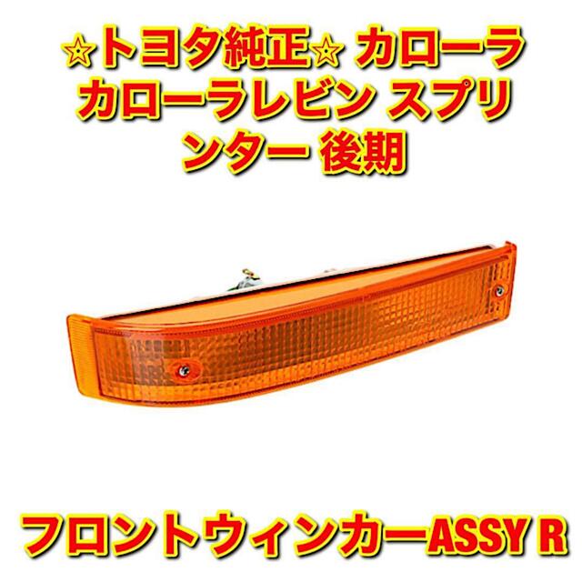 【新品未使用】トヨタ カローラレビンなど フロントウインカーASSY右側単品 R