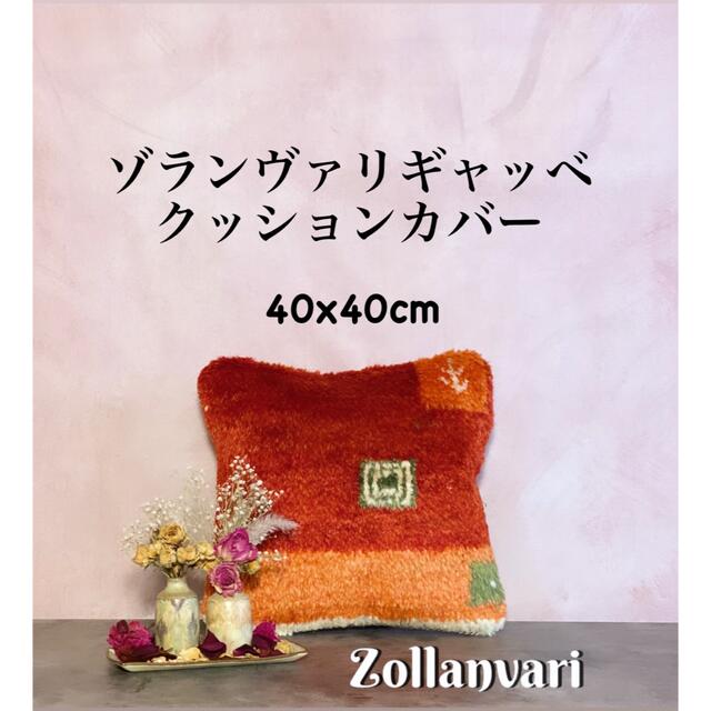 ギャッベゾランヴァリ ギャッベ クッションカバー40×40cm ZOLLANVARI