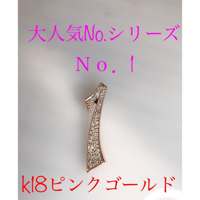 キラキラShop 天然ダイヤ　大人気ナンバーシリーズ　No.1 k18 ピンク