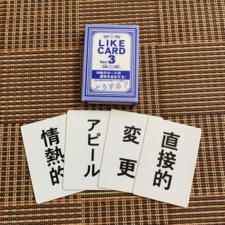 LIKE CARD Ver.3(その他)