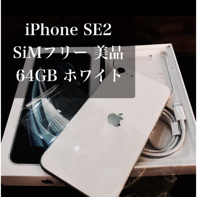 iPhone SE2 64GB ホワイト SIMフリー 美品のサムネイル