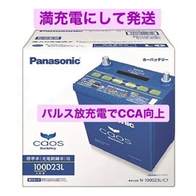 パナソニック【新品未使用】 パナソニック カオス 100D23L/C7 満充電発送値引き不可