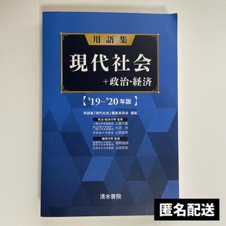 用語集 現代社会+政治経済 19-20年版(語学/参考書)
