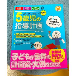 記入に役立つ！５歳児の指導計画 ＣＤ－ＲＯＭ付き(人文/社会)