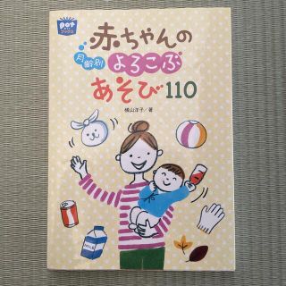 月齢別赤ちゃんのよろこぶあそび１１０(人文/社会)