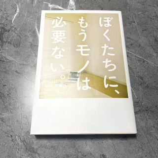 ワニブックス(ワニブックス)のぼくたちに、もうモノは必要ない。(その他)