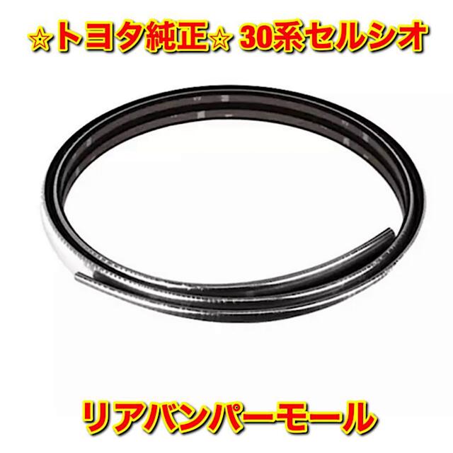 新品未使用】30系セルシオ リアバンパーモール トヨタ純正部品 - 車